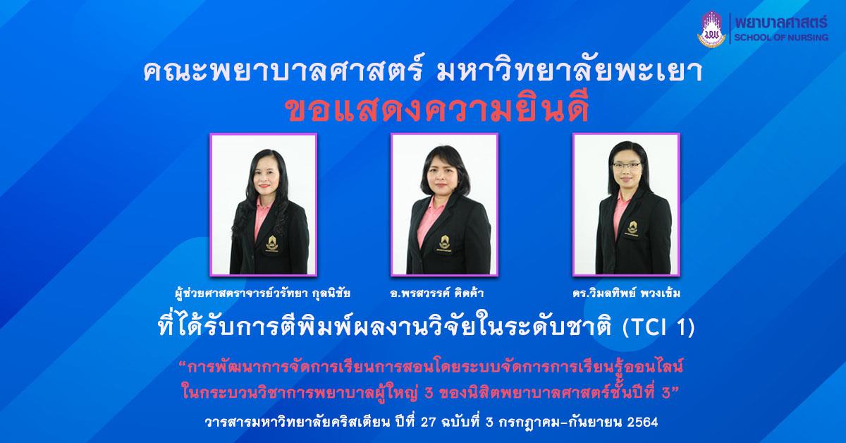 การตีพิมพ์ผลงานวิจัยในระดับชาติ (TCI 1)